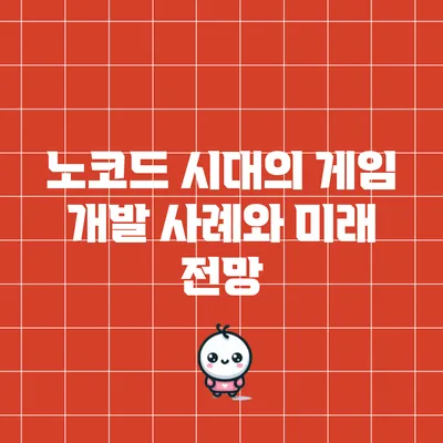 노코드 시대의 게임 개발: 사례와 미래 전망