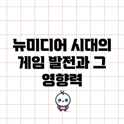 뉴미디어 시대의 게임 발전과 그 영향력