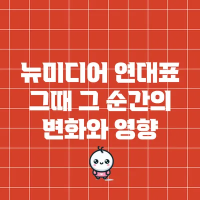 뉴미디어 연대표: 그때 그 순간의 변화와 영향