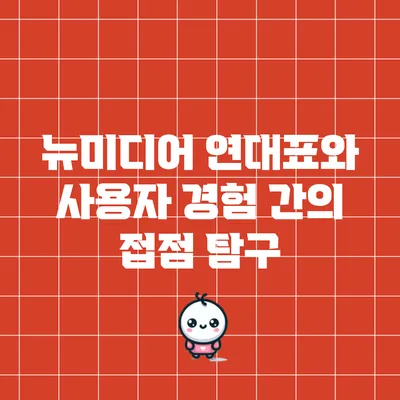뉴미디어 연대표와 사용자 경험 간의 접점 탐구