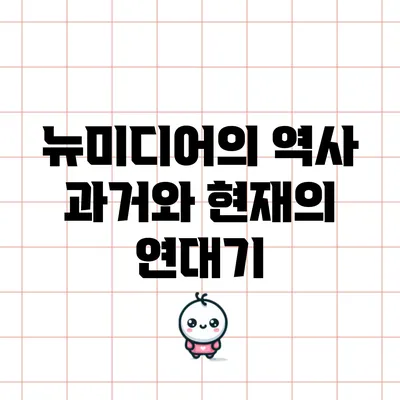 뉴미디어의 역사: 과거와 현재의 연대기