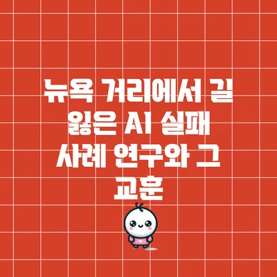 뉴욕 거리에서 길 잃은 AI: 실패 사례 연구와 그 교훈