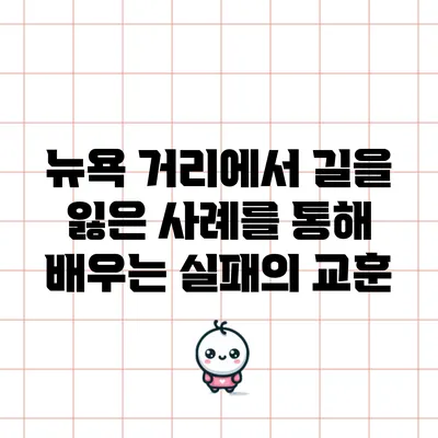 뉴욕 거리에서 길을 잃은 사례를 통해 배우는 실패의 교훈