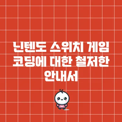 닌텐도 스위치 게임 코딩에 대한 철저한 안내서