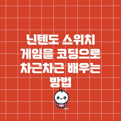 닌텐도 스위치 게임을 코딩으로 차근차근 배우는 방법