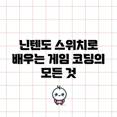 닌텐도 스위치로 배우는 게임 코딩의 모든 것