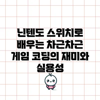 닌텐도 스위치로 배우는 차근차근 게임 코딩의 재미와 실용성
