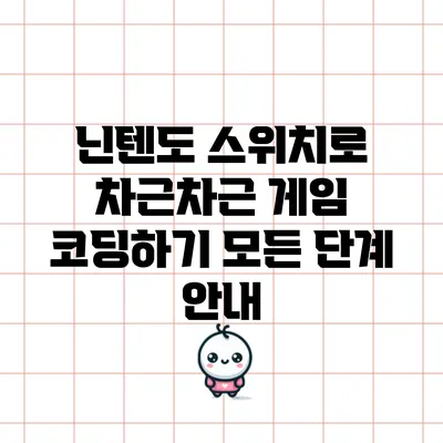 닌텐도 스위치로 차근차근 게임 코딩하기: 모든 단계 안내