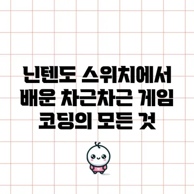 닌텐도 스위치에서 배운 차근차근 게임 코딩의 모든 것