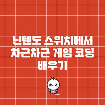 닌텐도 스위치에서 차근차근 게임 코딩 배우기