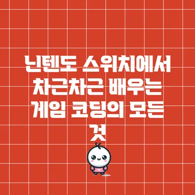 닌텐도 스위치에서 차근차근 배우는 게임 코딩의 모든 것