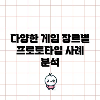 다양한 게임 장르별 프로토타입 사례 분석
