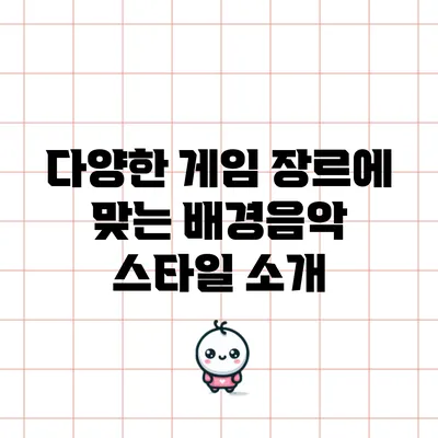 다양한 게임 장르에 맞는 배경음악 스타일 소개