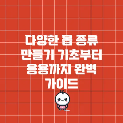 다양한 몹 종류 만들기: 기초부터 응용까지 완벽 가이드
