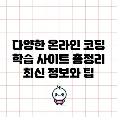 다양한 온라인 코딩 학습 사이트 총정리: 최신 정보와 팁