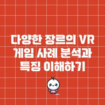 다양한 장르의 VR 게임 사례 분석과 특징 이해하기