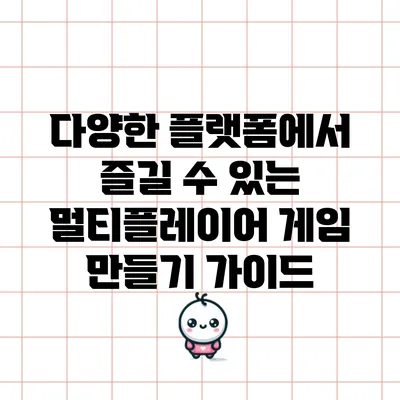 다양한 플랫폼에서 즐길 수 있는 멀티플레이어 게임 만들기 가이드