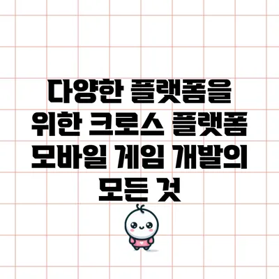 다양한 플랫폼을 위한 크로스 플랫폼 모바일 게임 개발의 모든 것