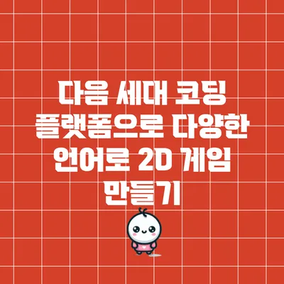 다음 세대 코딩 플랫폼으로 다양한 언어로 2D 게임 만들기