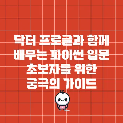 닥터 프로글과 함께 배우는 파이썬 입문: 초보자를 위한 궁극의 가이드