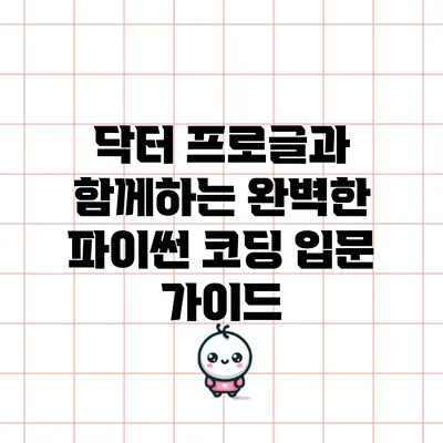 닥터 프로글과 함께하는 완벽한 파이썬 코딩 입문 가이드
