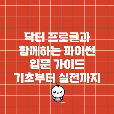 닥터 프로글과 함께하는 파이썬 입문 가이드: 기초부터 실전까지