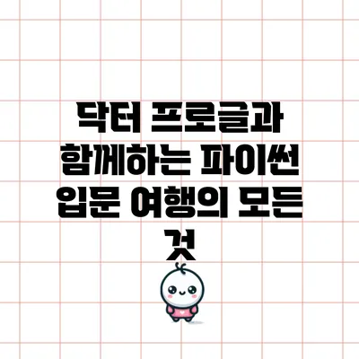 닥터 프로글과 함께하는 파이썬 입문 여행의 모든 것