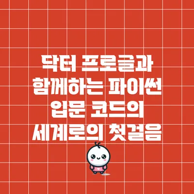 닥터 프로글과 함께하는 파이썬 입문: 코드의 세계로의 첫걸음