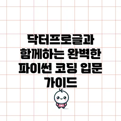 닥터프로글과 함께하는 완벽한 파이썬 코딩 입문 가이드