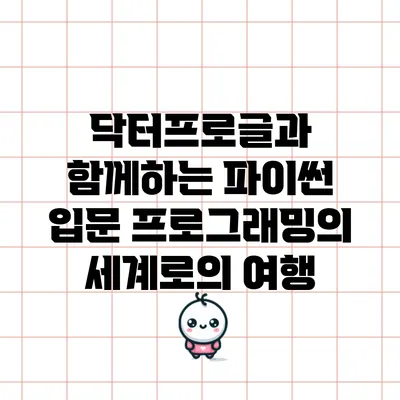 닥터프로글과 함께하는 파이썬 입문: 프로그래밍의 세계로의 여행