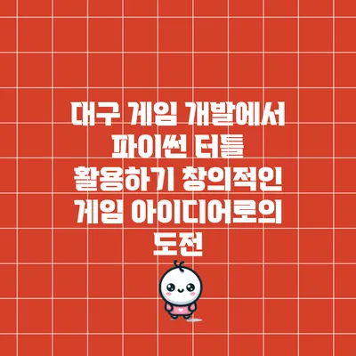 대구 게임 개발에서 파이썬 터틀 활용하기: 창의적인 게임 아이디어로의 도전