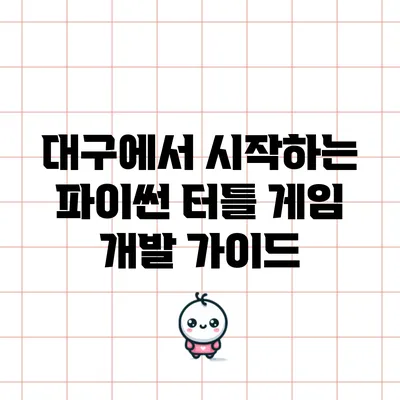 대구에서 시작하는 파이썬 터틀 게임 개발 가이드