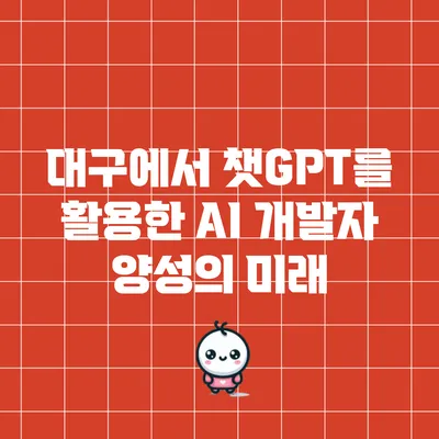 대구에서 챗GPT를 활용한 AI 개발자 양성의 미래