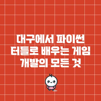 대구에서 파이썬 터틀로 배우는 게임 개발의 모든 것