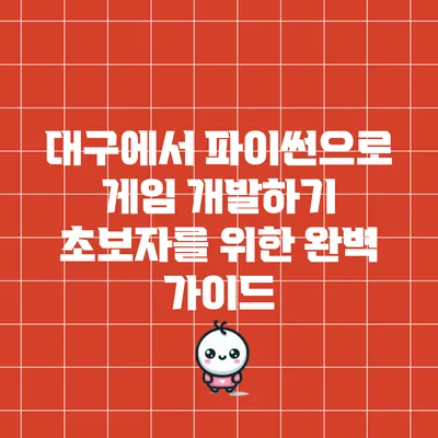 대구에서 파이썬으로 게임 개발하기: 초보자를 위한 완벽 가이드