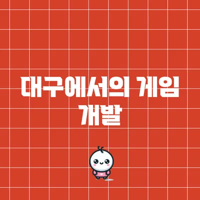 대구에서의 게임 개발