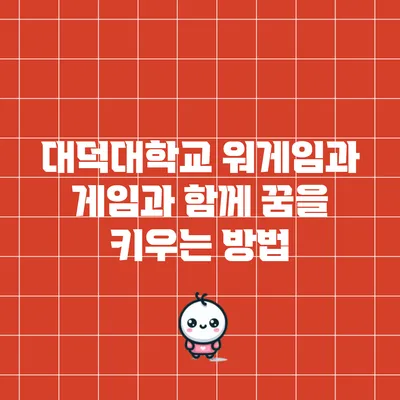대덕대학교 워게임과: 게임과 함께 꿈을 키우는 방법