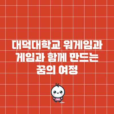 대덕대학교 워게임과: 게임과 함께 만드는 꿈의 여정