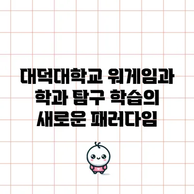 대덕대학교 워게임과 학과 탐구: 학습의 새로운 패러다임