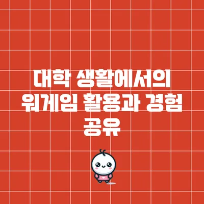 대학 생활에서의 워게임 활용과 경험 공유