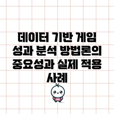 데이터 기반 게임 성과 분석 방법론의 중요성과 실제 적용 사례
