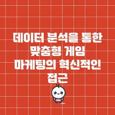 데이터 분석을 통한 맞춤형 게임 마케팅의 혁신적인 접근