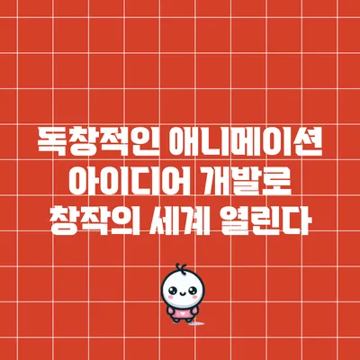 독창적인 애니메이션 아이디어 개발로 창작의 세계 열린다