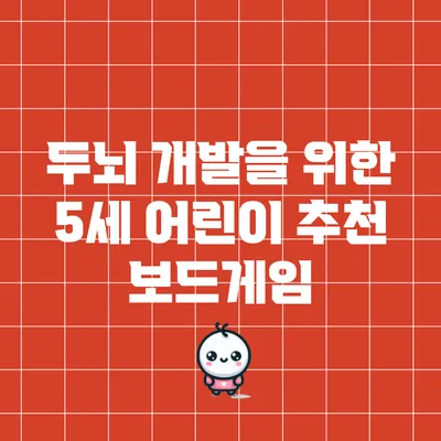 두뇌 개발을 위한 5세 어린이 추천 보드게임