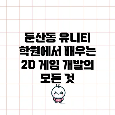 둔산동 유니티 학원에서 배우는 2D 게임 개발의 모든 것