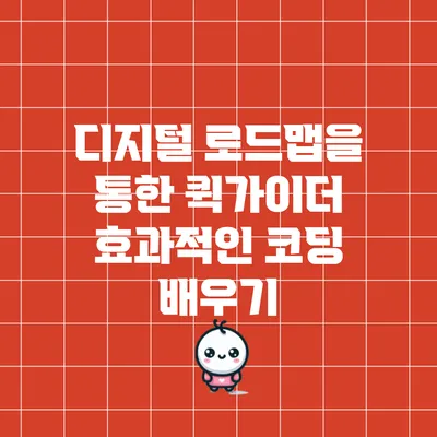 디지털 로드맵을 통한 퀵가이더 효과적인 코딩 배우기