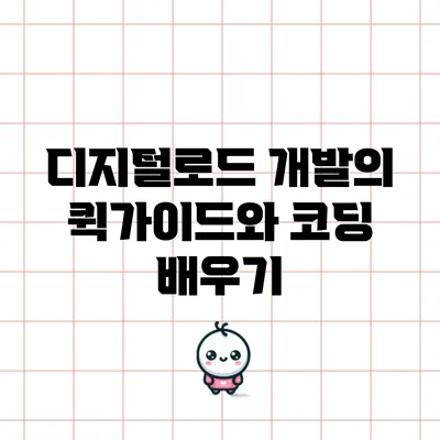 디지털로드 개발의 퀵가이드와 코딩 배우기