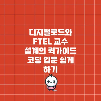 디지털로드와 FTEL 교수 설계의 퀵가이드: 코딩 입문 쉽게 하기