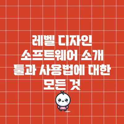 레벨 디자인 소프트웨어 소개: 툴과 사용법에 대한 모든 것