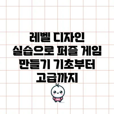 레벨 디자인 실습으로 퍼즐 게임 만들기: 기초부터 고급까지